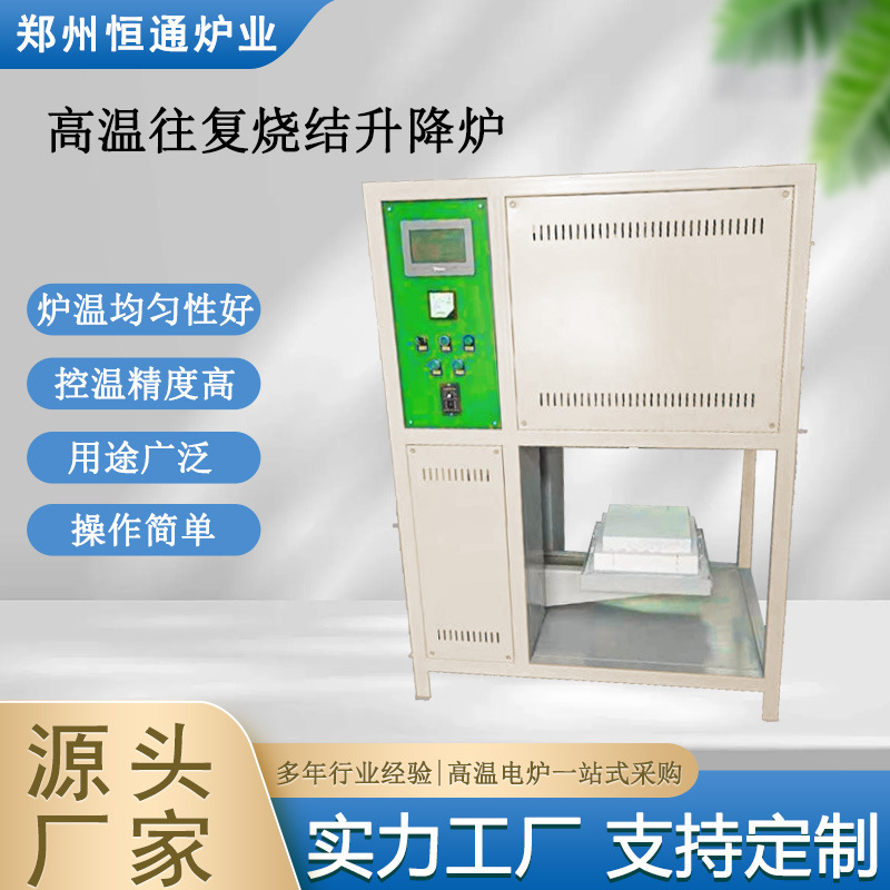 恒通炉业 高温往复烧结升降炉 氧化锆烧结炉 全自动控制