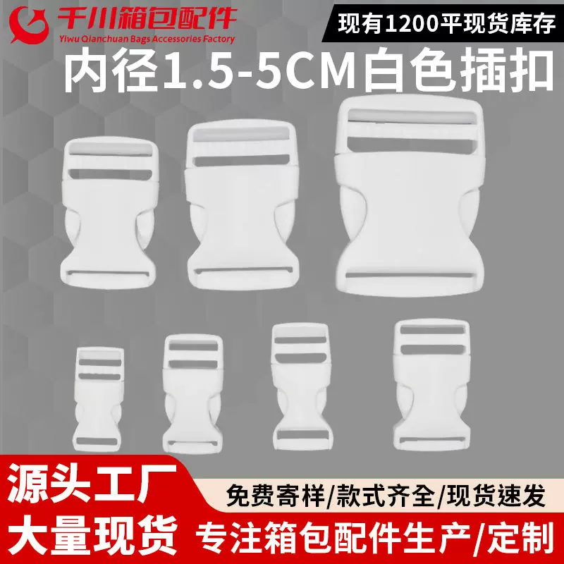 现货批发白色POM塑料插扣子母扣卡扣背包调节插扣安全扣箱包配件