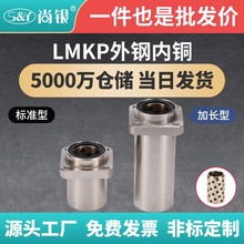LMKP6~60標准加長嵌入方法蘭外鋼內銅石墨無油襯套固定座直線軸承