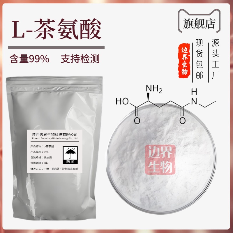 现货批发茶氨酸 L-茶氨酸 左旋茶氨酸 茶叶提取物 绿茶提取物