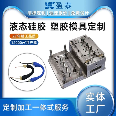 Two-color injection product mold liquid silicone injection molding secondary molding mold injection molding parts Yingtai Factory (Avtomobil hissələri qəlibləri)
