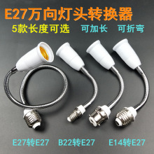 加长灯灯座口E27E27E14B22软管灯头转器延长万向转换转换器延长灯