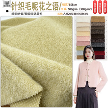 双层毛针织毛呢面料秋冬流行时尚女装大衣外套仿羊毛布料厂家现货