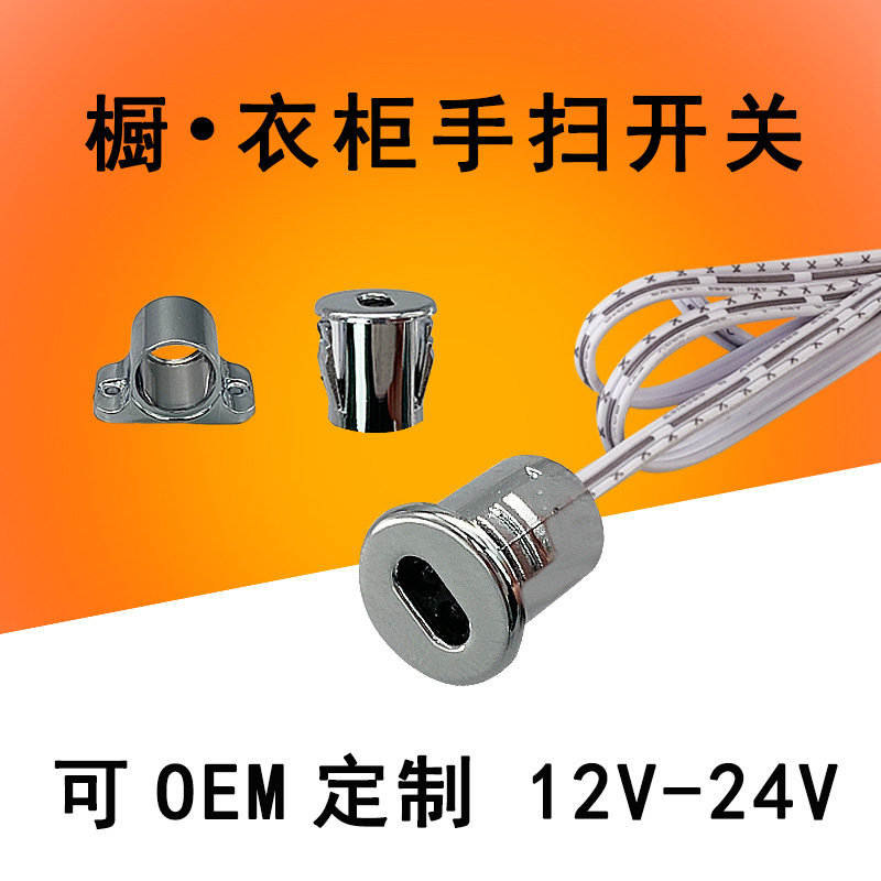 分控智能感应开关手扫 12v手扫橱柜灯衣柜灯led灯感应开关