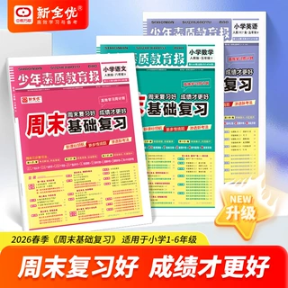 2026春少年教育素质报周末基础复习1-6年级下册语文数学英语全套