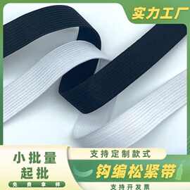 现货黑白色涤纶乳胶丝钩编松紧带针织腰带橡筋带勾边内裤针织带