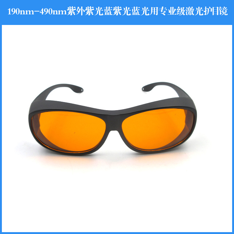 190nm-490nm 紫外光紫光蓝紫光蓝光一体式专业级激光护目镜防辐射