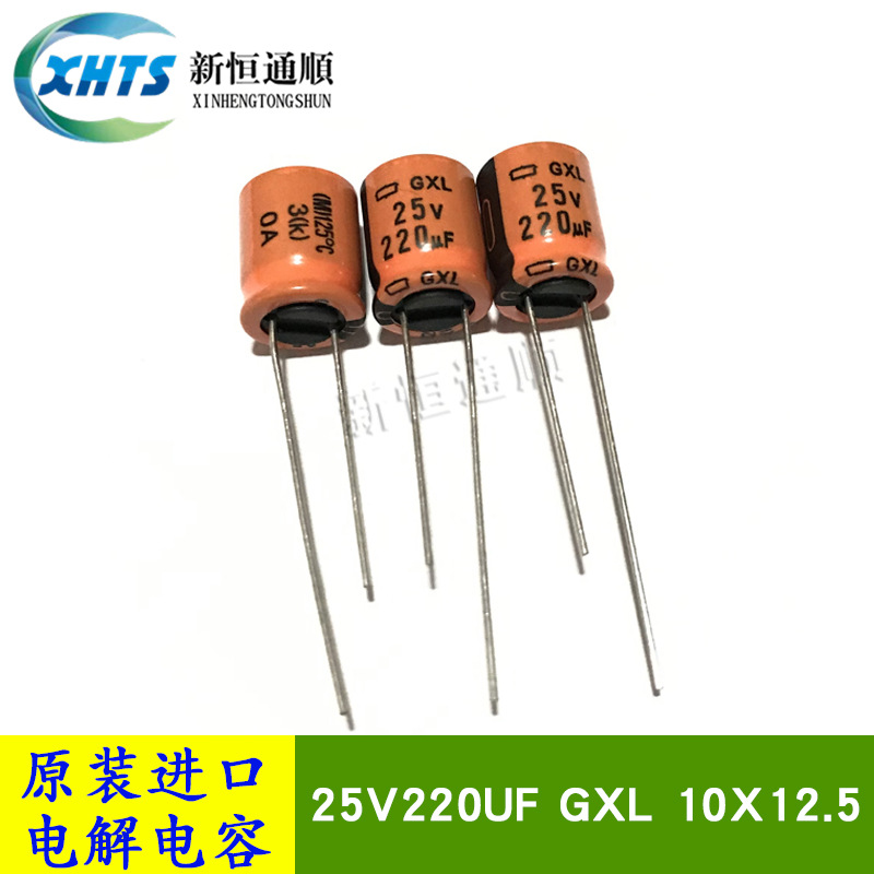 25V220UF GXL 10X12.5 原装黑金刚铝电解电容器 220UF 25V 长寿命