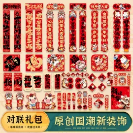 对联/春联;节庆用品;窗花、窗贴