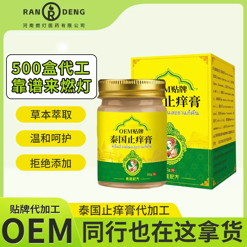 OEM代加工 泰国止痒膏定制(非皮肤瘙痒湿轸皮癣奇痒净止痒膏)贴牌