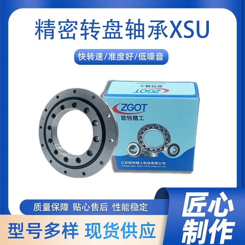 精密转盘轴承XSU  交叉滚子轴承 回转XSU080258  欧特精工