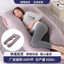 跨境孕妇枕头可拆洗U型枕大靠垫腰枕 工厂外贸抱枕批发超级工厂