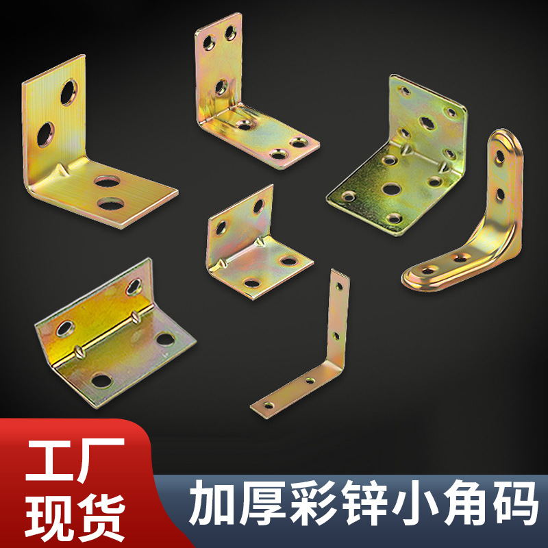 加厚彩锌小角码黄彩色90度角码镀锌直角小五金家具角铁厂家批发