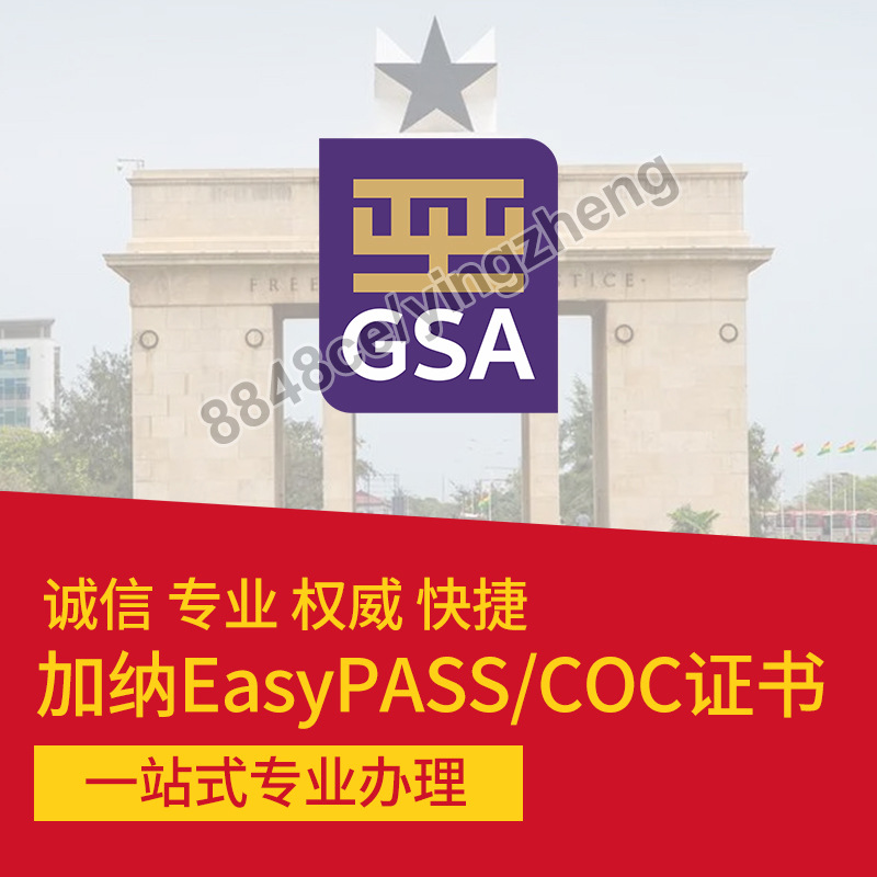 代办加纳COC认证证书进出口非洲产品COC认证咨询代理COC在线办理