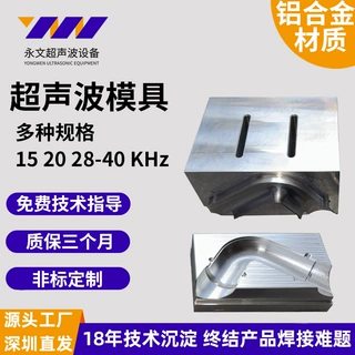 超声波模具根据产品定制厂家批发超声波模具焊头定制超音波模具