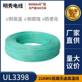 明秀美标UL3398低烟无卤高温线22AWG电子线镀锡铜电器设备连接线