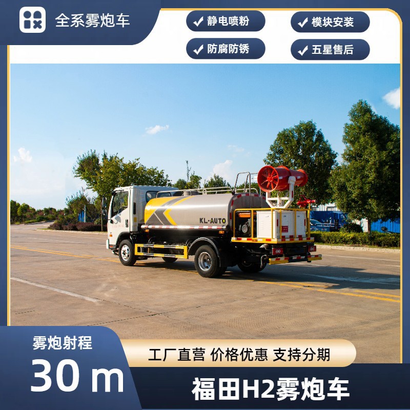 Foton H2 Fog Cannon Truck 30.4m Spray Truck Blue Plate Large Capacity Rental Sales Replacement Installment Export