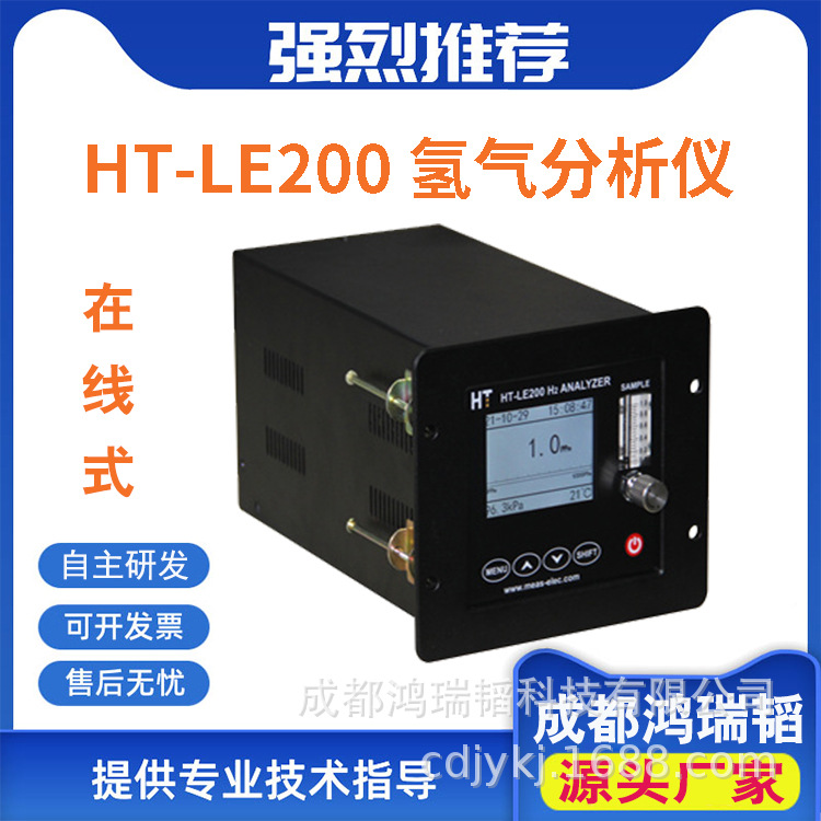 热导氢气分析仪  HT-LE200氢气气体检测仪   在线氢气分析仪