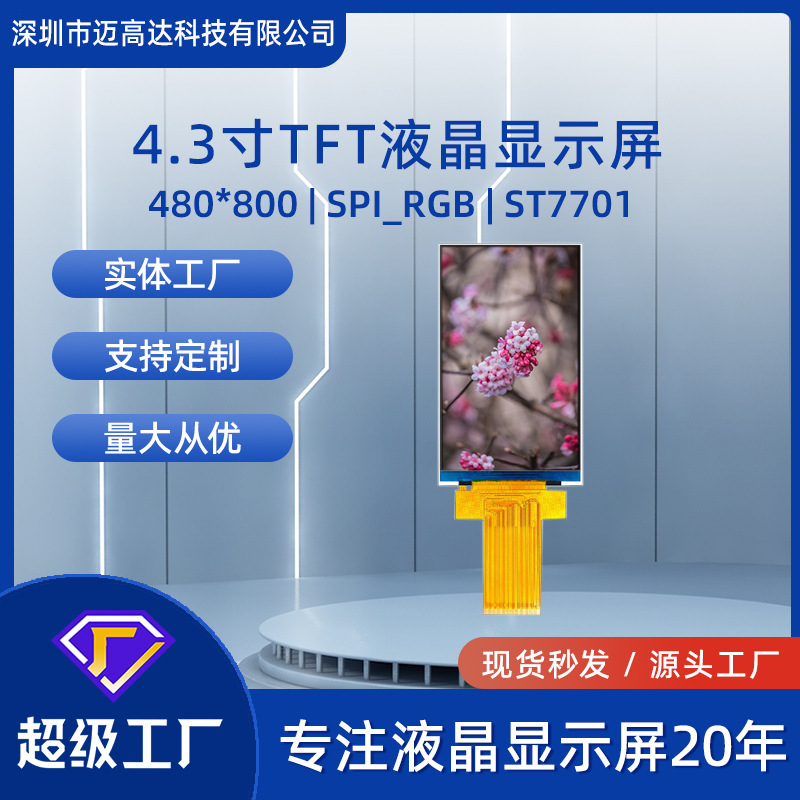 4.3寸tft液晶显示屏480*800IPS彩屏RGB接口1000亮度LCD显示屏模组