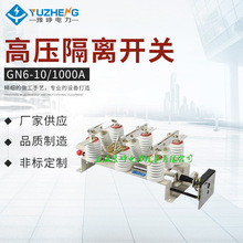 正品GN6-10/1000A 400A GN6-10T/630A 1250A户内高压隔离开关
