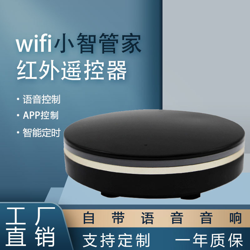 涂鸦智能红外万能遥控器家居控制器中控小智WiFI空调语音遥控器