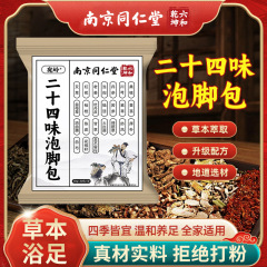 南京同仁堂足湯薬草パック二十四味草本足湯パック湿寒パック艾葉生姜健康足湯パック