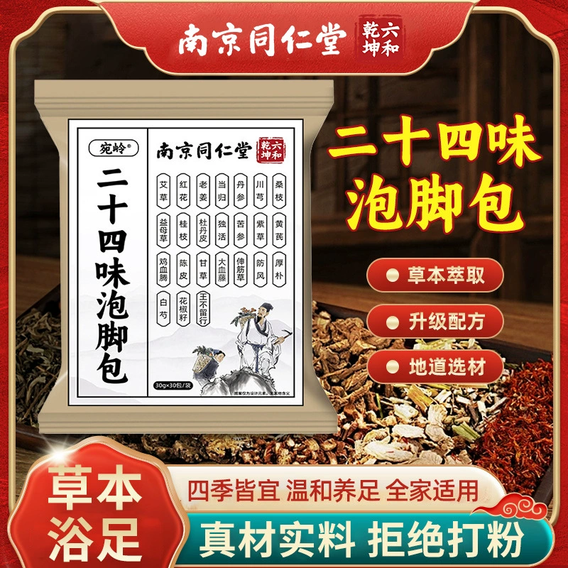 Травяная смесь для замачивания ног Nanjing Tongrentang, двадцать четыре вида трав, для влажного и холодного применения, с полынью и имбирем, для здоровья ног
