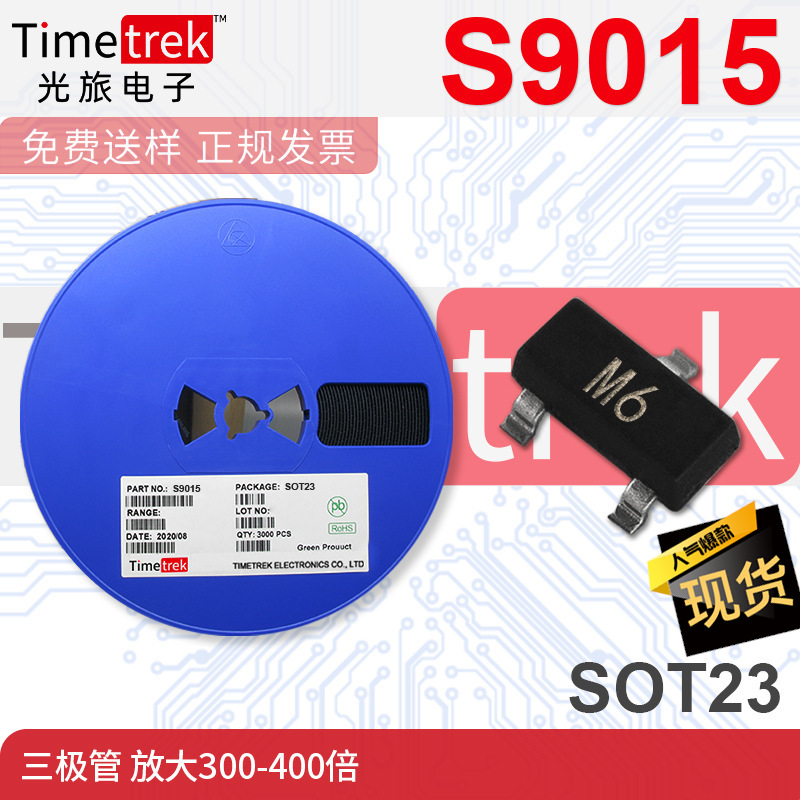 光旅电子 S9015 丝印 M6 三极管 放大300-400倍 SOT-23