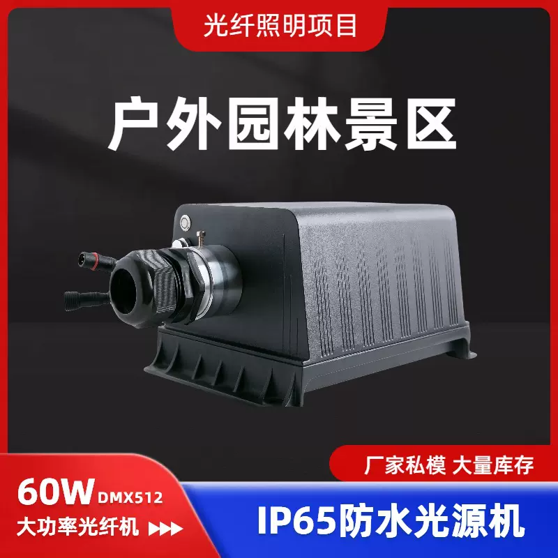 60W新款大功率户外泳池防水光纤机 大型满天星景观工程防雨光源机