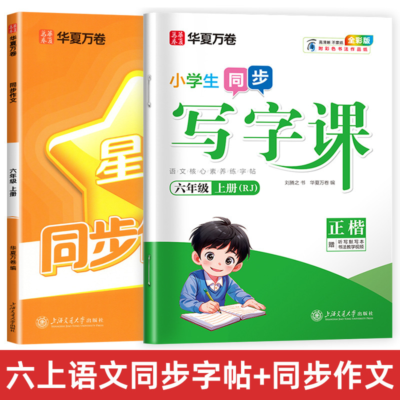 Huaxia Wanjuan 小学生向けの同期ライティングクラスの練習ステッカー、1、2、3、4、5、6 年生向け、上下巻、同期教育|undefined