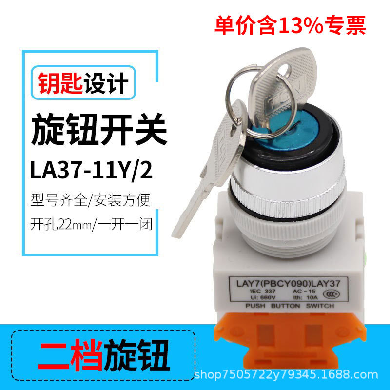 专票价两档旋钮开关LAY37-11Y/2带钥匙控制开关按钮22mm自锁按钮