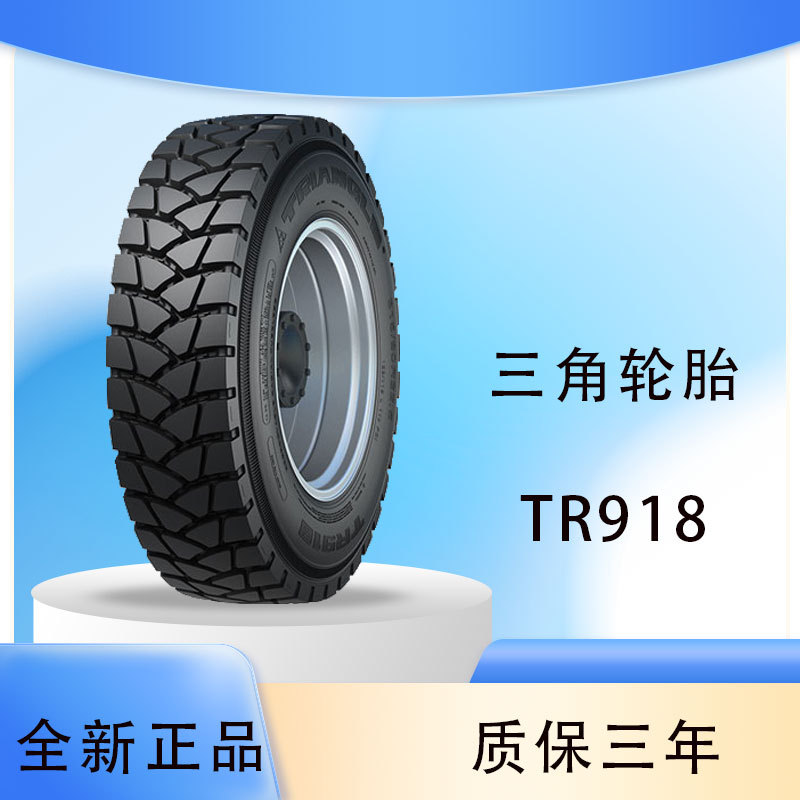 三角 轮胎TRIANGLE汽车轮胎10.00R20 TR918全钢通用轮胎