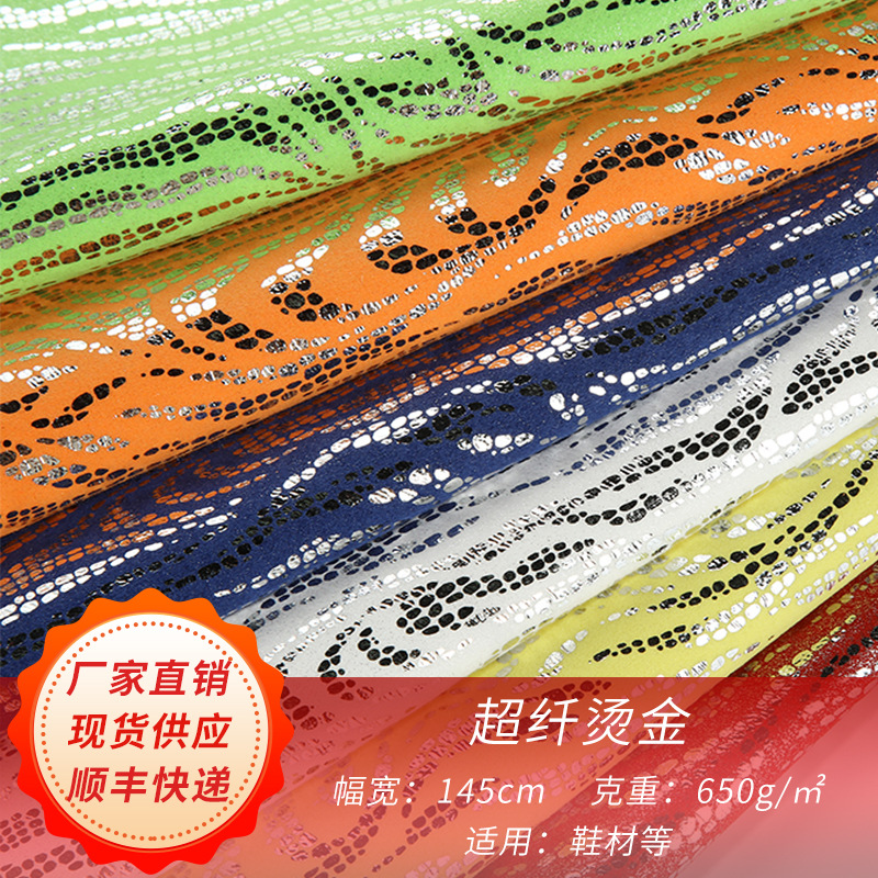超纤烫金 面料花纹布料板鞋跑鞋原料箱包用布料手袋原料