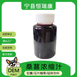 桑葚浓缩汁6.5倍 42±1.0BX饮料果酒原料现货 桑葚原汁原浆