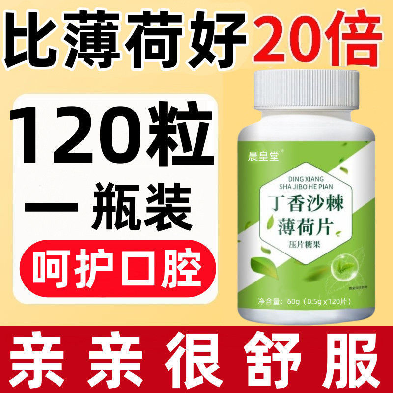120粒口臭克星】口臭神器口腔异味口苦肝火丁香薄荷清口片|undefined