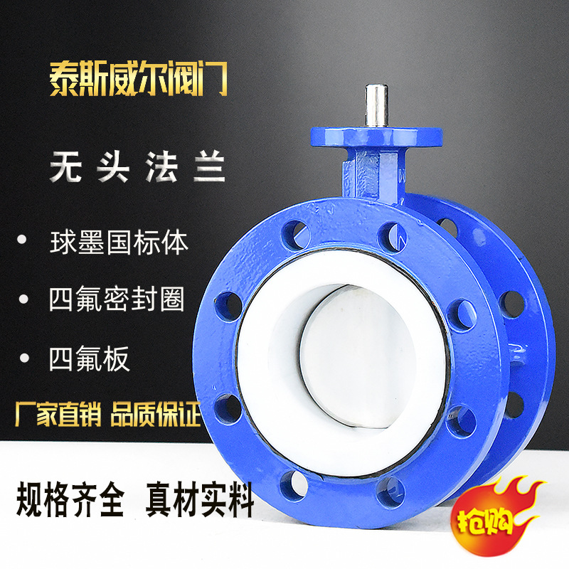 无头法兰四氟蝶阀 D041F-10Q/D941F4/D641F4- 10Q 耐酸碱  PTFE