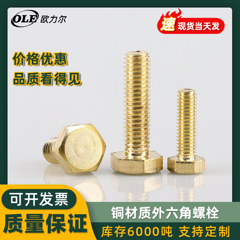 铜外六角螺栓 DIN933 黄铜全牙六角头螺丝铜材质螺钉 M3M4M5 - M1