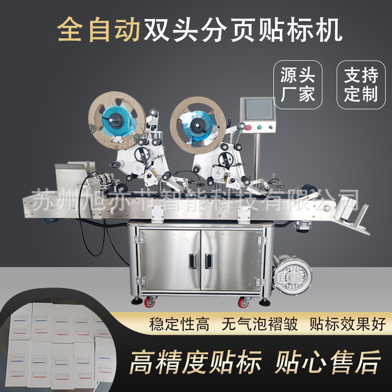 厂家包邮上门调试全自动双头分页衣服的吊牌/扁盒/口罩盒贴标机