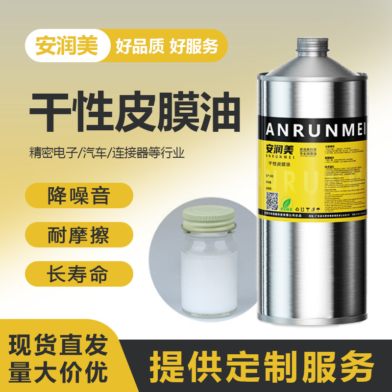 厂家直发干性皮膜油 干性润滑剂塑胶部件干膜精密电子连接家用脂