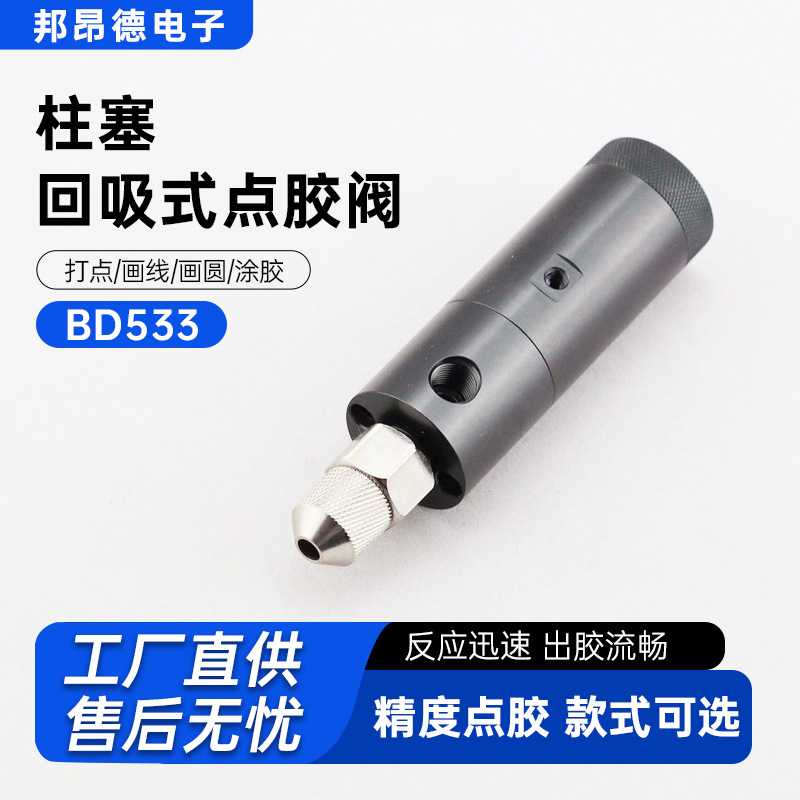 厂家直销点胶阀 柱塞式点胶阀  回吸阀 圆形点胶阀工业级