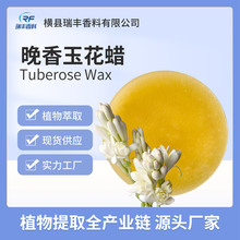 晚香玉花蜡源头厂家批发植物蜡梅唇膏香膏香薰蜡烛原料瑞丰
