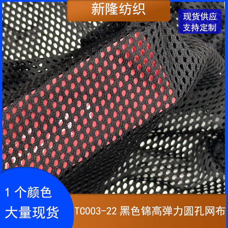 现货黑色锦高弹力圆孔网布包袋鞋帽风衣冲锋衣沙滩裤服装网布