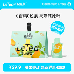 【官方厂直】LeTea乐品乐茶芒果清茶冷泡茶包袋泡茶绿茶饮料10包