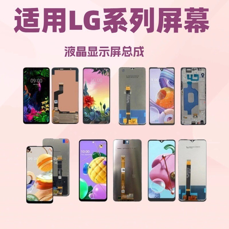 Aplicable a la pantalla de teléfono móvil de la serie LG LCD conjunto de pantalla táctil de teléfono móvil pantalla LCD interna y externa integrada