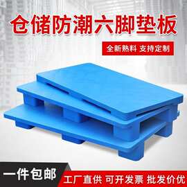 塑料托盘叉车防潮板卡板地台板仓库地垫栈板物流垫板平板六脚托板