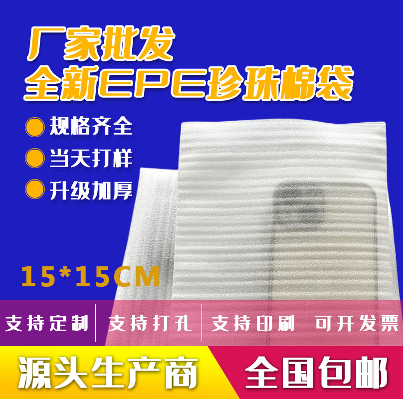 现货15*15CM珍珠棉袋无味epe复膜泡沫包装袋工厂批发防震加厚防摔