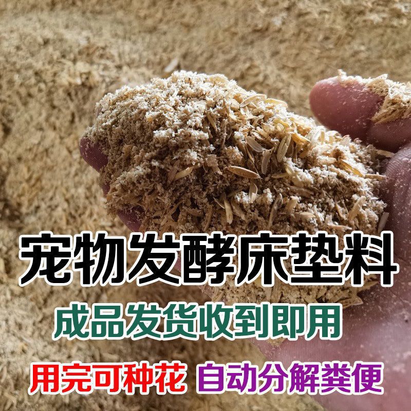 宠物芦丁鸡鹌鹑鸭子兔子防臭专用分解粗糠菌种除臭生物垫料厕所