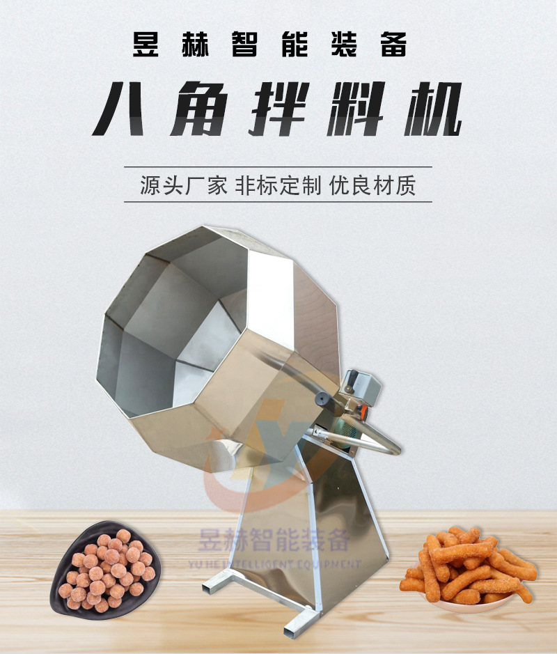 八角拌料機(jī)_01.jpg