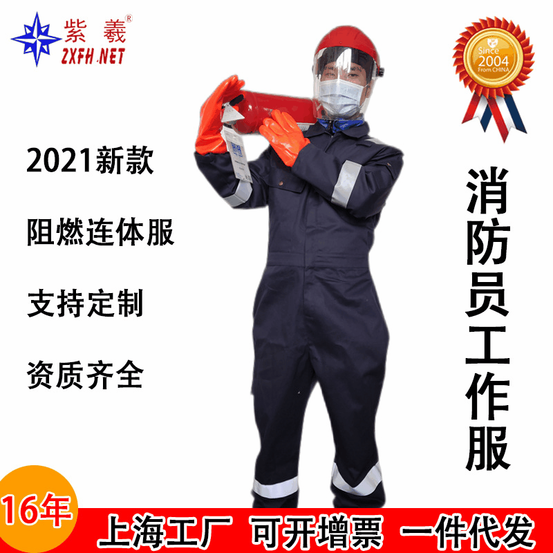 紫羲ZX1210 阻燃服 消防员工作服 套装连体服 阻燃工作服