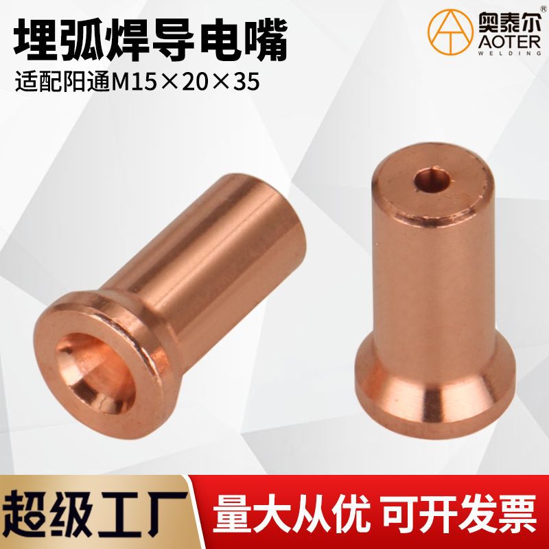 无锡阳通埋弧焊导电嘴15×20×35导电咀3.0/3.2/4.0/5.0导出丝嘴